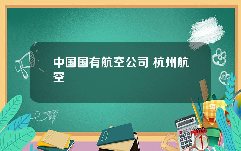 中国国有航空公司 杭州航空